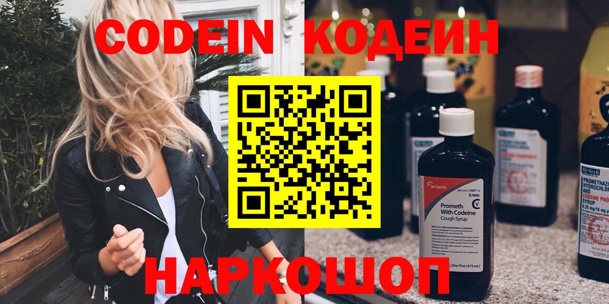 Codein напиток Lean (лин)  Codein Purple Drank  Вход с VPN  Ярославль 