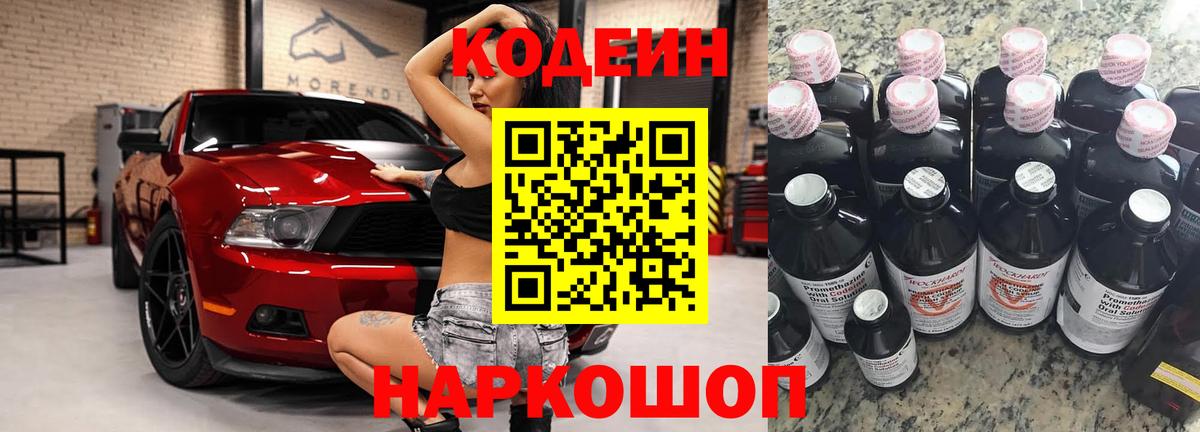 Кодеин Purple Drank Ярославль